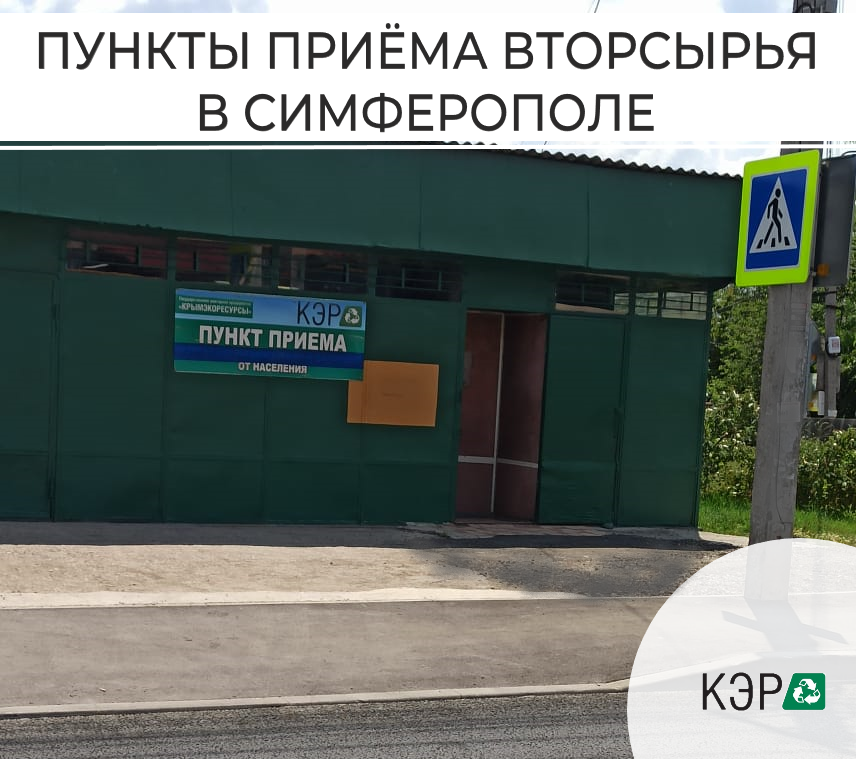 ПУНКТЫ ПРИЕМА ВТОРСЫРЬЯ