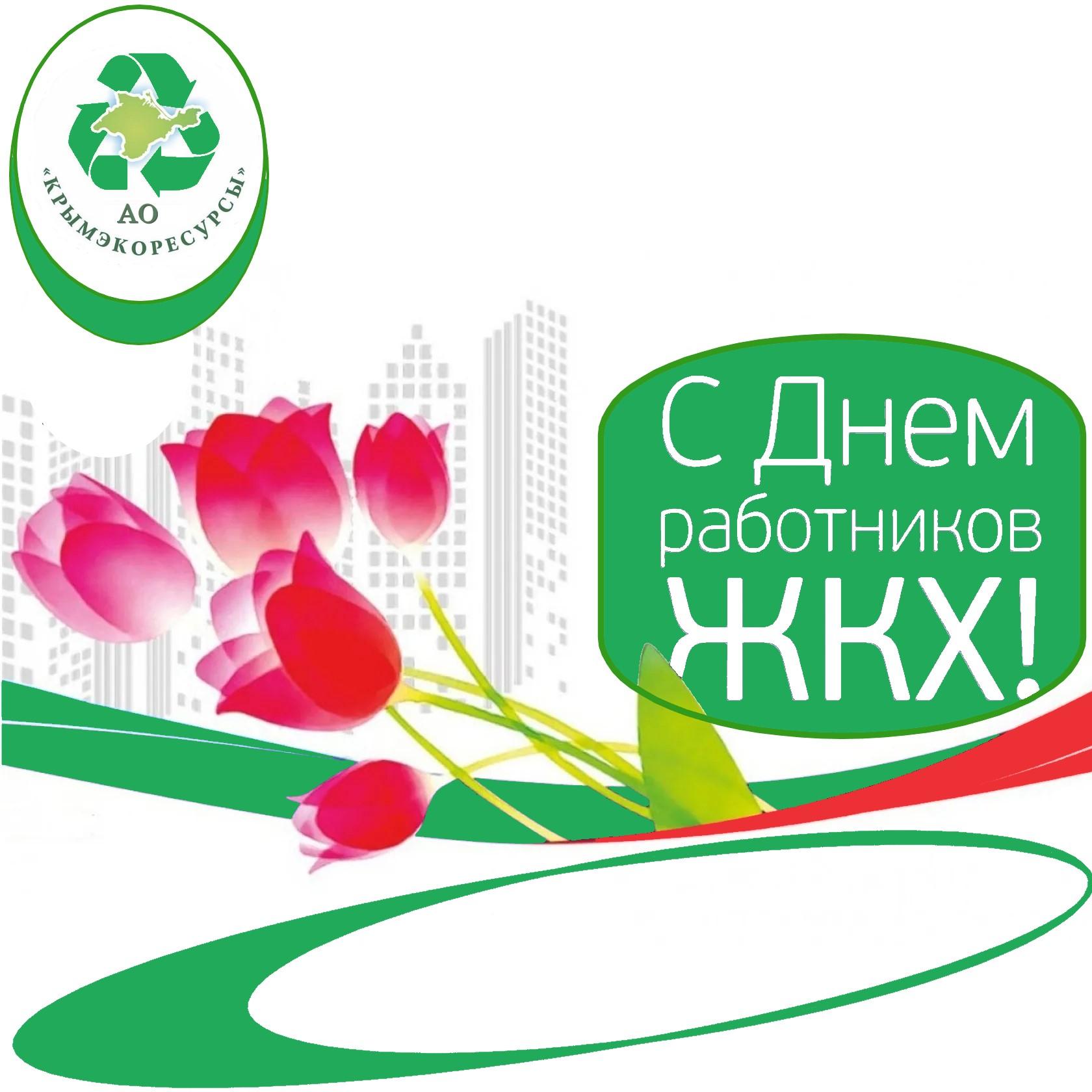 с днем раб жкх