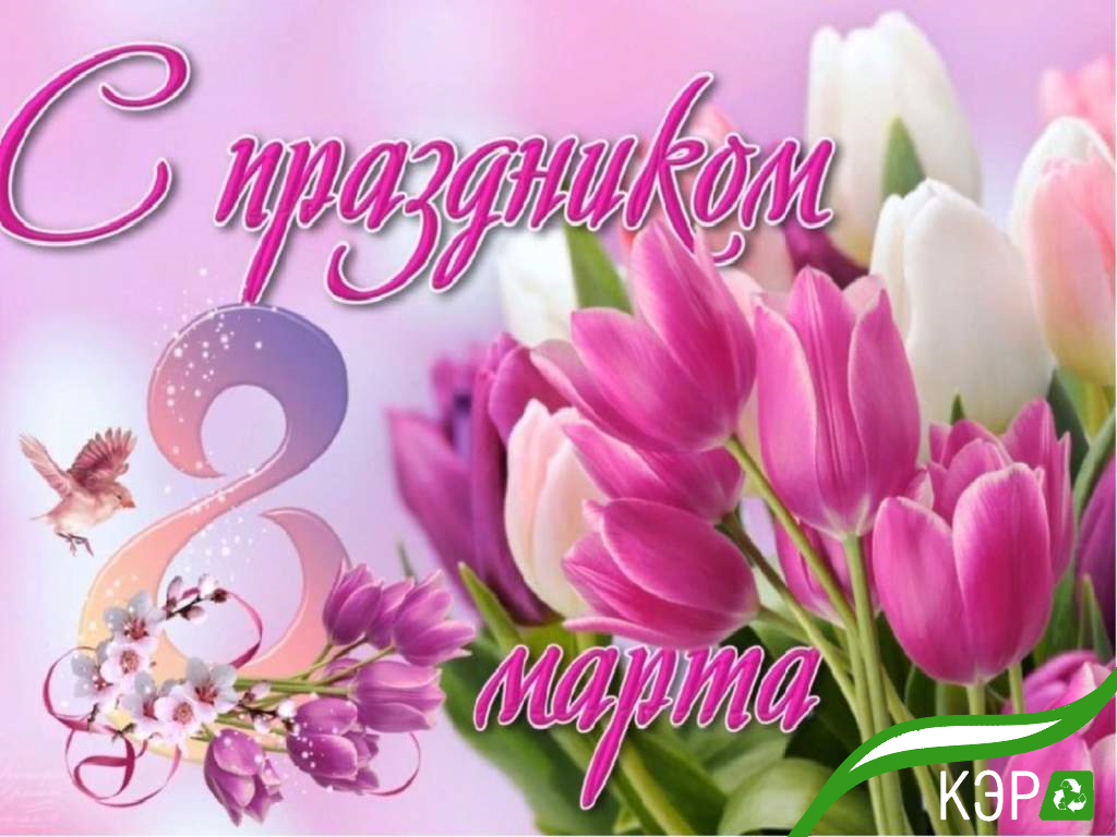 8 марта